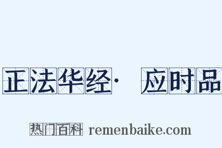 正法华经·应时品是什么意思的图片